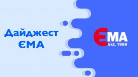 Дайджест-ЕМА